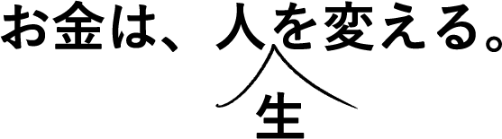 お金は人生を変える