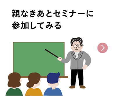 親なきあとセミナーに参加してみる