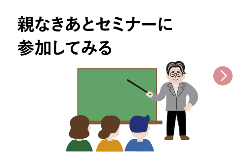 親なきあとセミナーに参加してみる