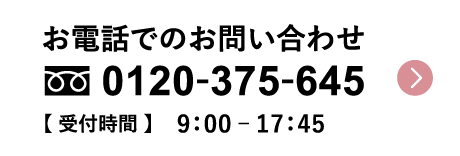 お電話でのお問い合わせ 0120-375-645