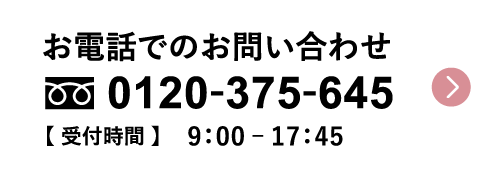 お電話でのお問い合わせ 0120-375-645