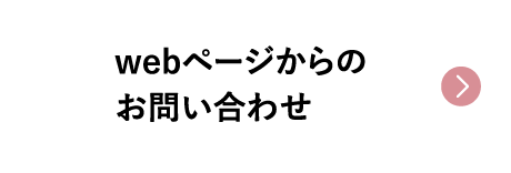 webページからのお問い合わせ
