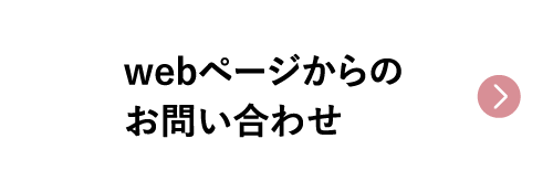 webページからのお問い合わせ