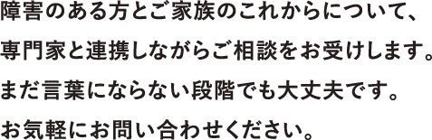 親愛のある方やご家族のことについて、専門家と連動しながらご相談を承ります。まだ意識されない段階でもお支えする、お気軽にお問い合わせください。
