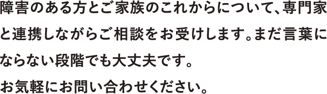親愛のある方やご家族のことについて、専門家と連動しながらご相談を承ります。まだ意識されない段階でもお支えする、お気軽にお問い合わせください。