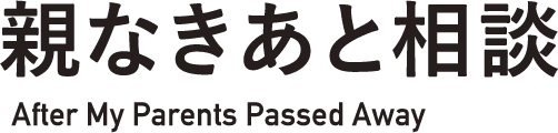 親なきあと相談 After My Parents Passed Away