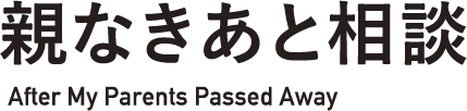 親なきあと相談 After My Parents Passed Away