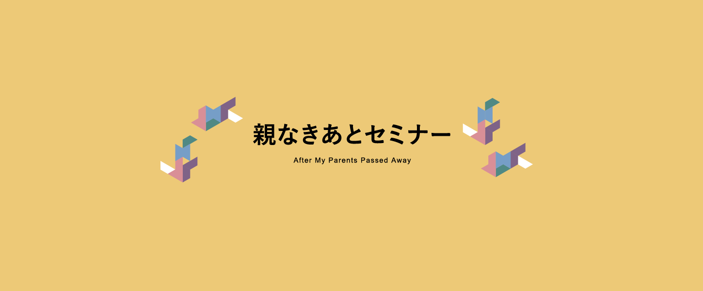親なきあとセミナー