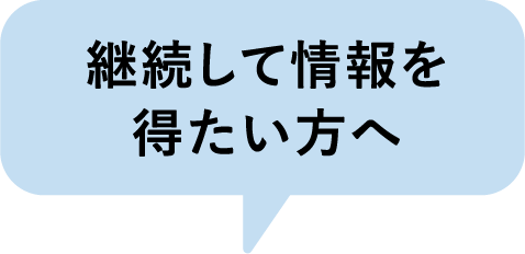 継続して情報を得たい方へ