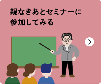 親なきあとセミナーに参加してみる