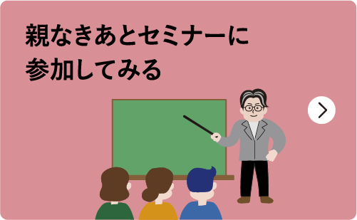 親なきあとセミナーに参加してみる
