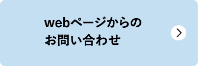 webページからのお問い合わせ