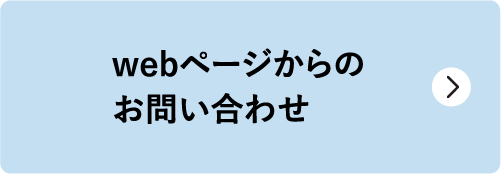 webページからのお問い合わせ