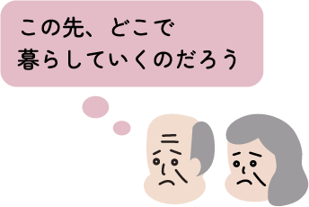 この先、どこで暮らしていくのだろう