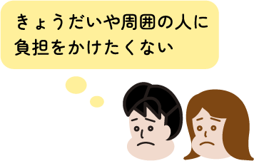 きょうだいや周囲の人に負担をかけたくない