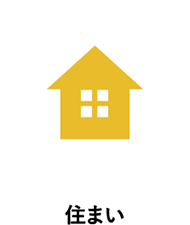 住まい