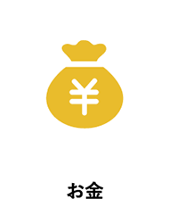 お金