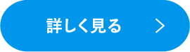 あしたパートナーズについて詳しく見る