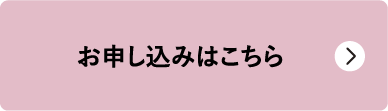 お申し込みはこちら
