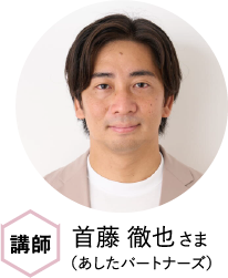 齋藤 徹也さん（あしたパートナーズ）