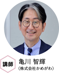 亀川 智輝（株式会社かめがわ）