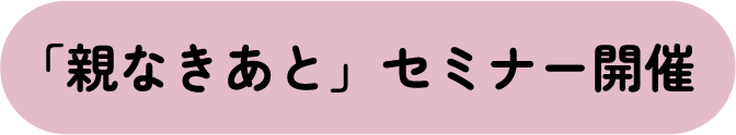 「親なきあと」セミナー開催