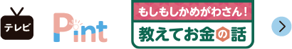 将来にPint