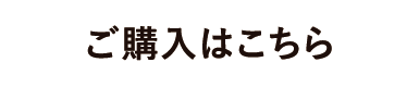 ご購入はこちら