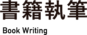 書籍執筆